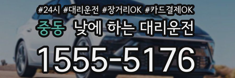 중동 낮에 하는 대리운전