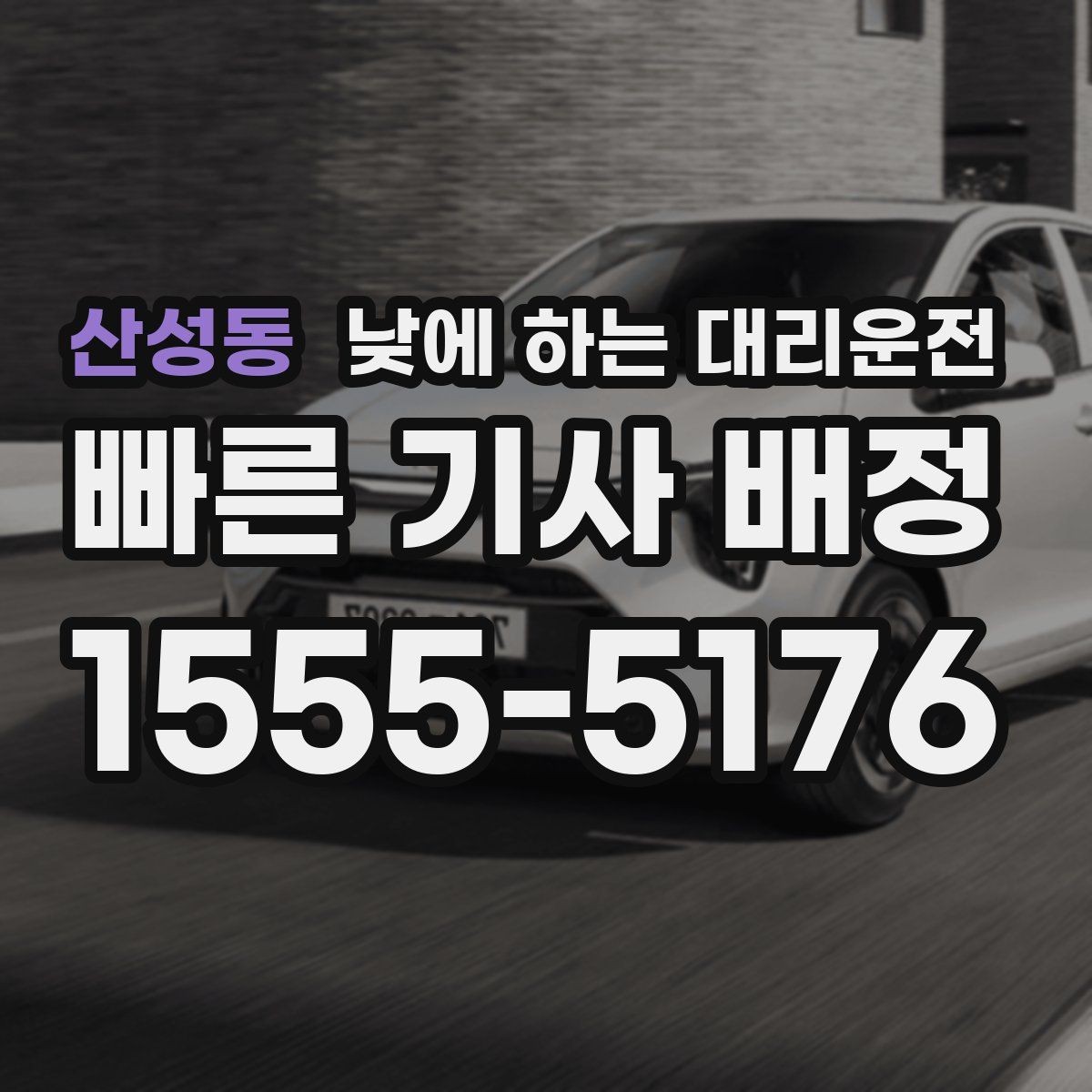 산성동 낮에 하는 대리운전 출근 전 갑자기 컨디션이 안 좋을 때 선택