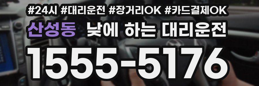 산성동 낮에 하는 대리운전