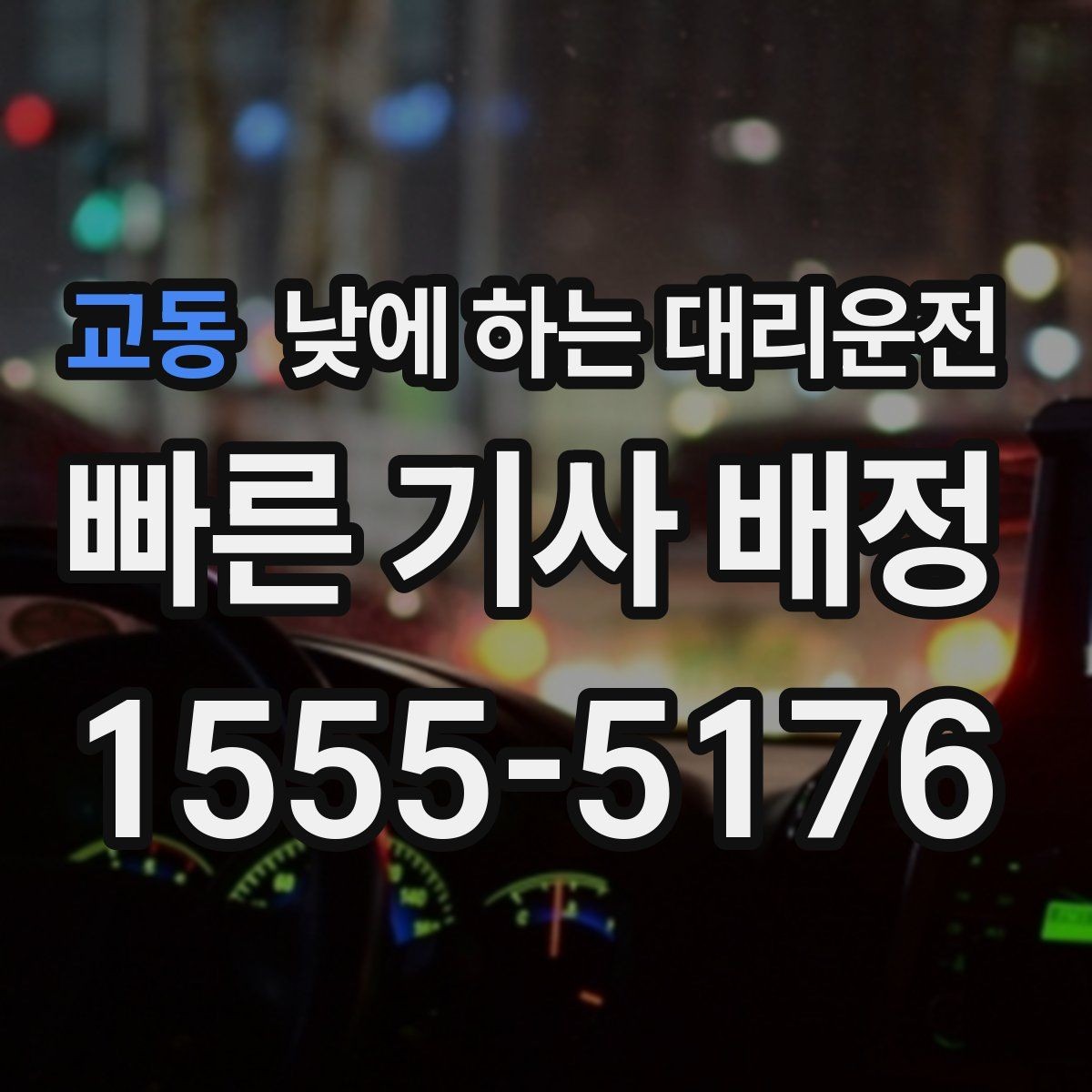 교동 낮에 하는 대리운전 기사 도착 시간을 줄이는 방법