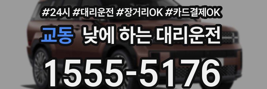 교동 낮에 하는 대리운전