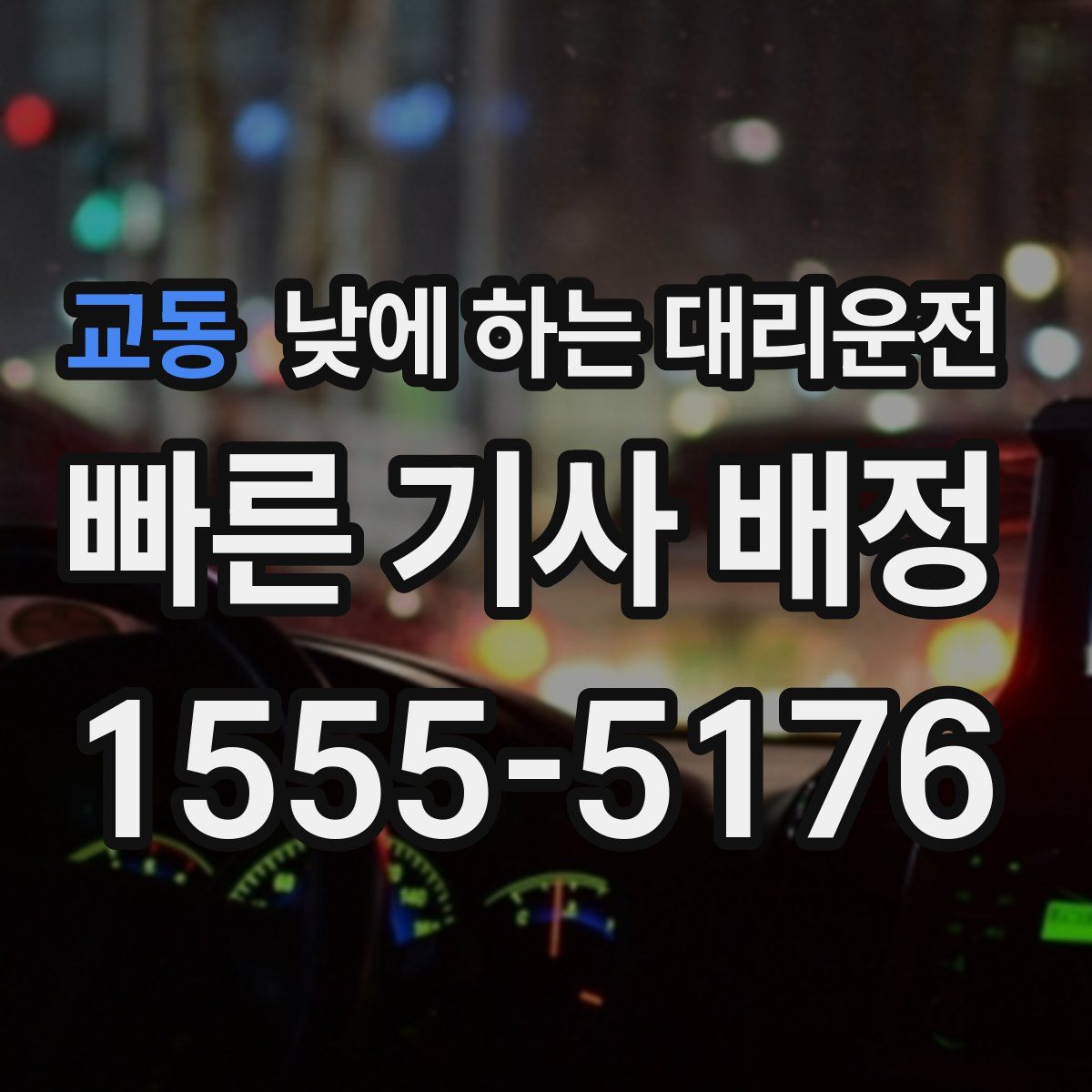 교동 낮에 하는 대리운전