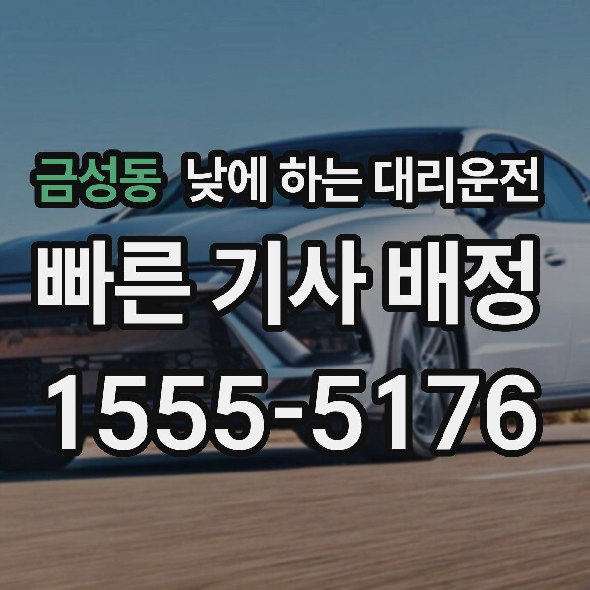 금성동 낮에 하는 대리운전 낮 비행기 일정에 맞춘 이동 팁