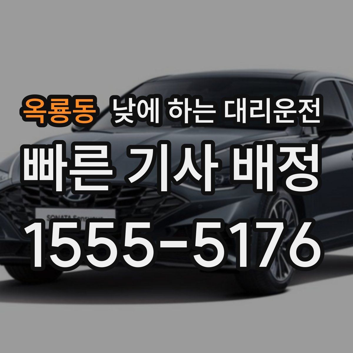 옥룡동 낮에 하는 대리운전 운전 피로 누적될 때 컨디션 지키기