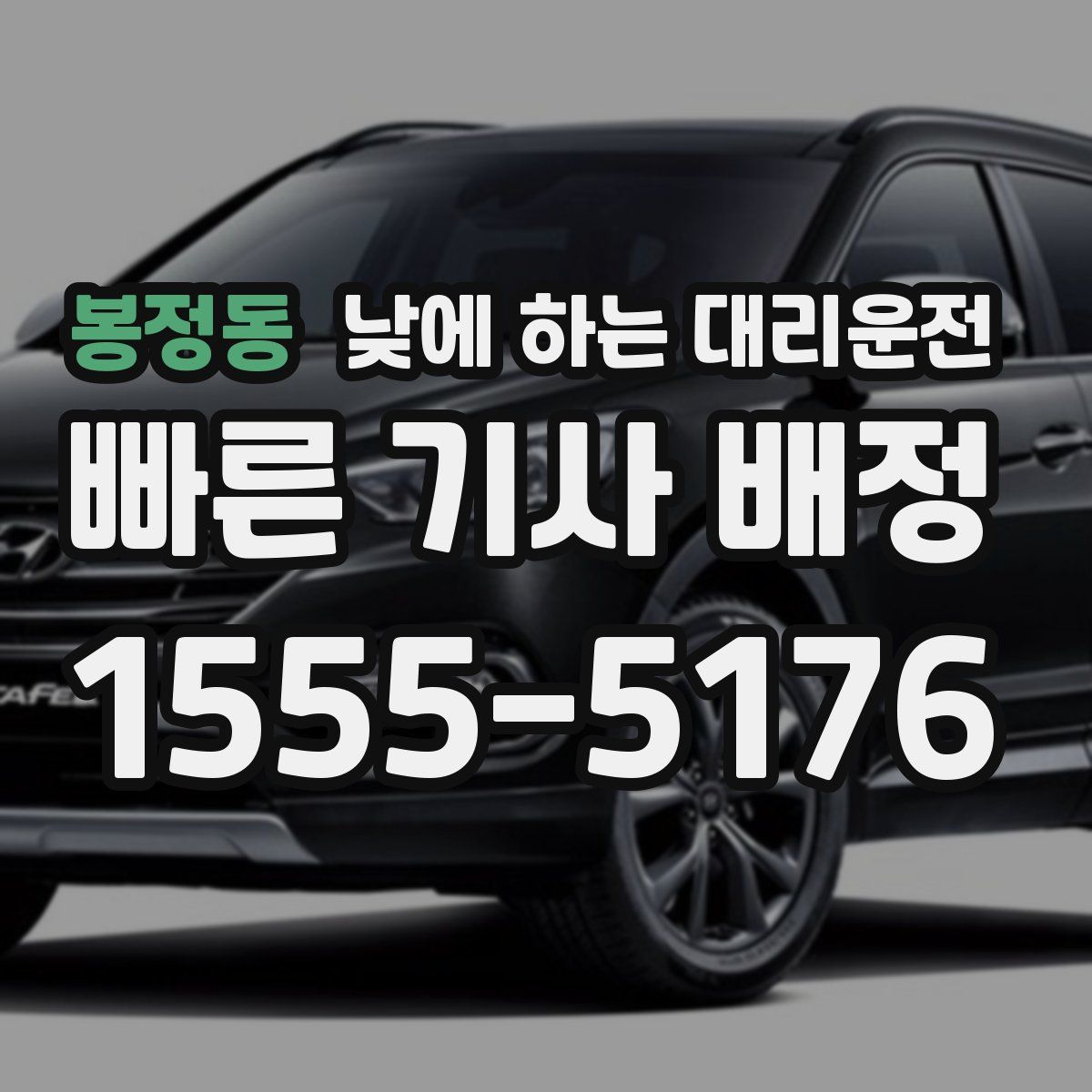 봉정동 낮에 하는 대리운전