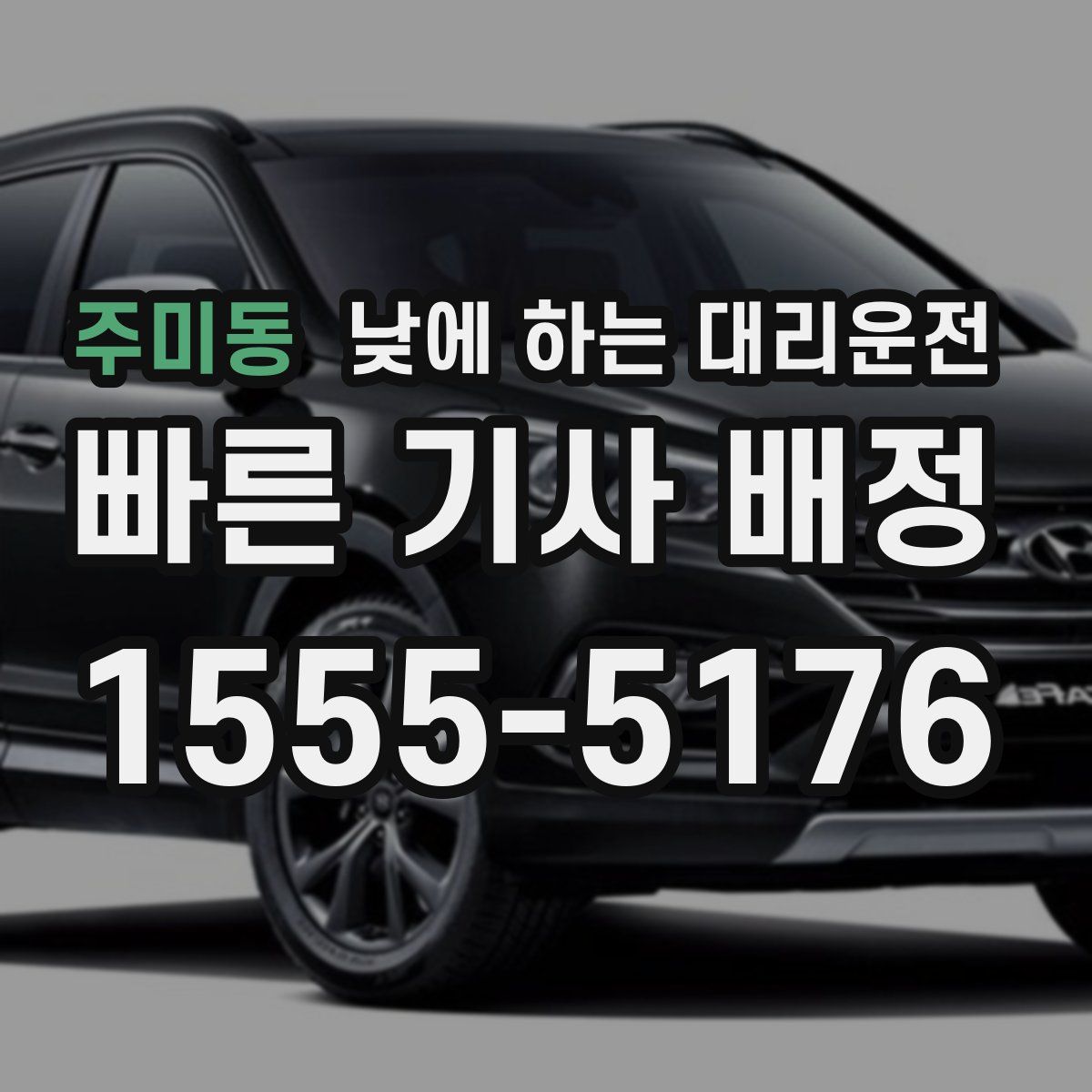 주미동 낮에 하는 대리운전