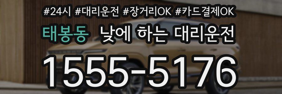 태봉동 낮에 하는 대리운전