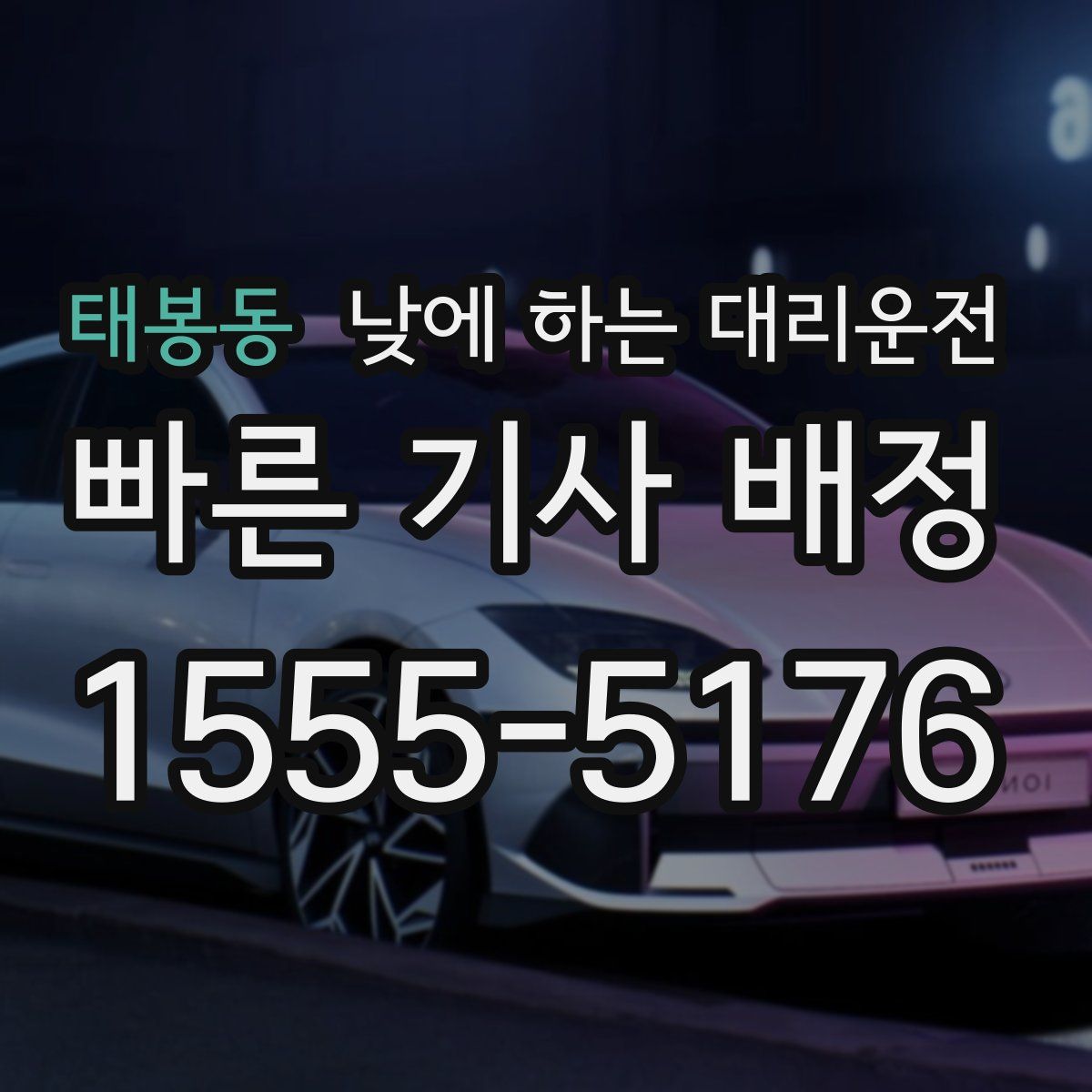 태봉동 낮에 하는 대리운전