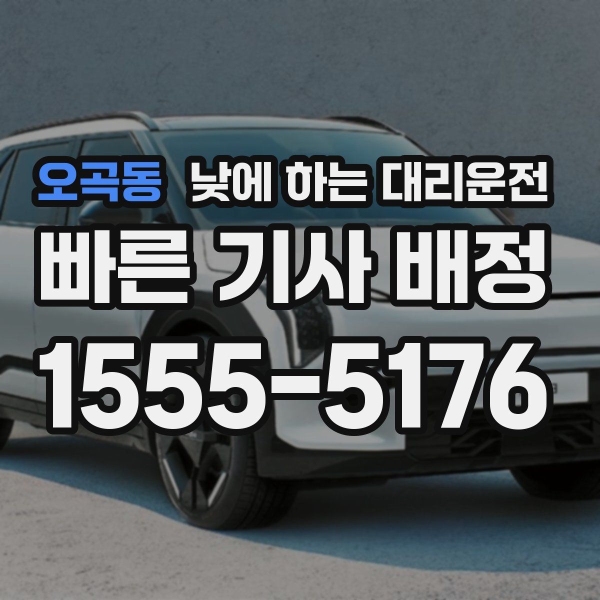 오곡동 낮에 하는 대리운전