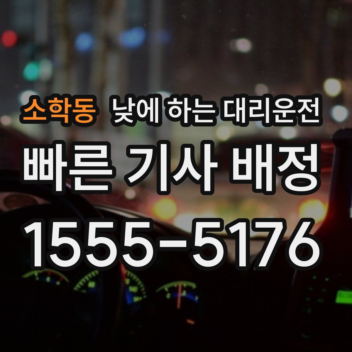소학동 낮에 하는 대리운전 운전이 부담되는 날 선택하는 방법