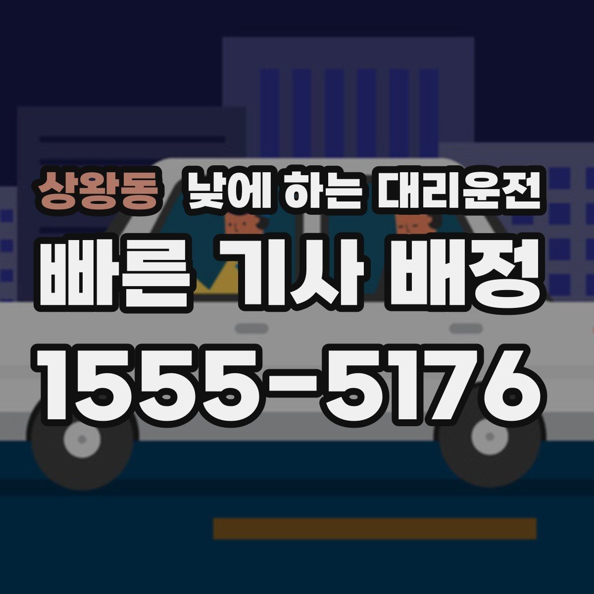 상왕동 낮에 하는 대리운전 어린이집 학원 픽업이 바쁜 날 활용