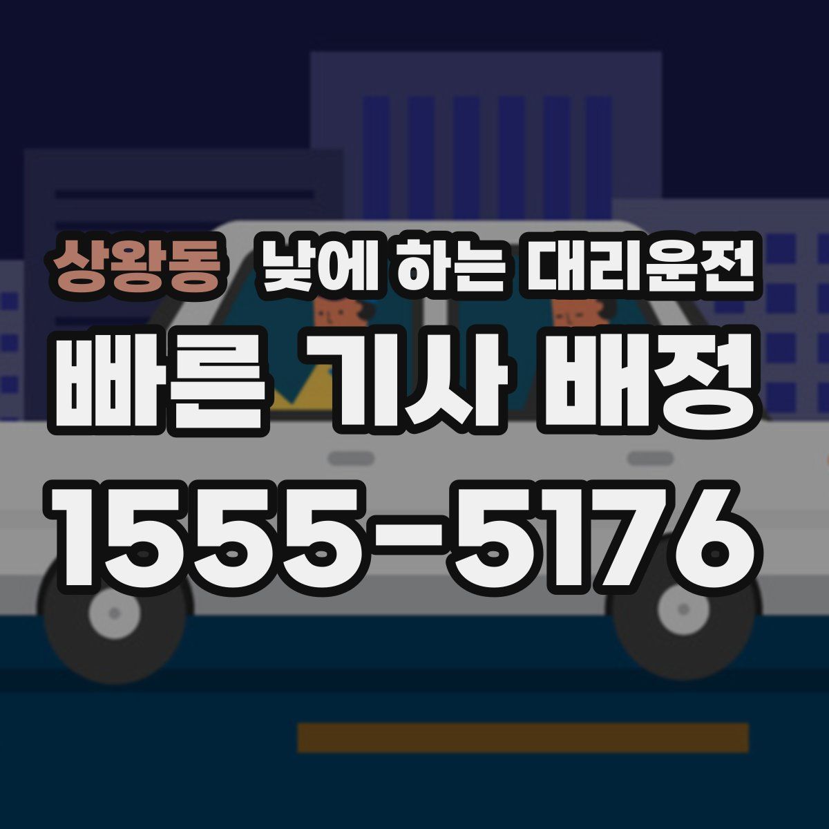 상왕동 낮에 하는 대리운전