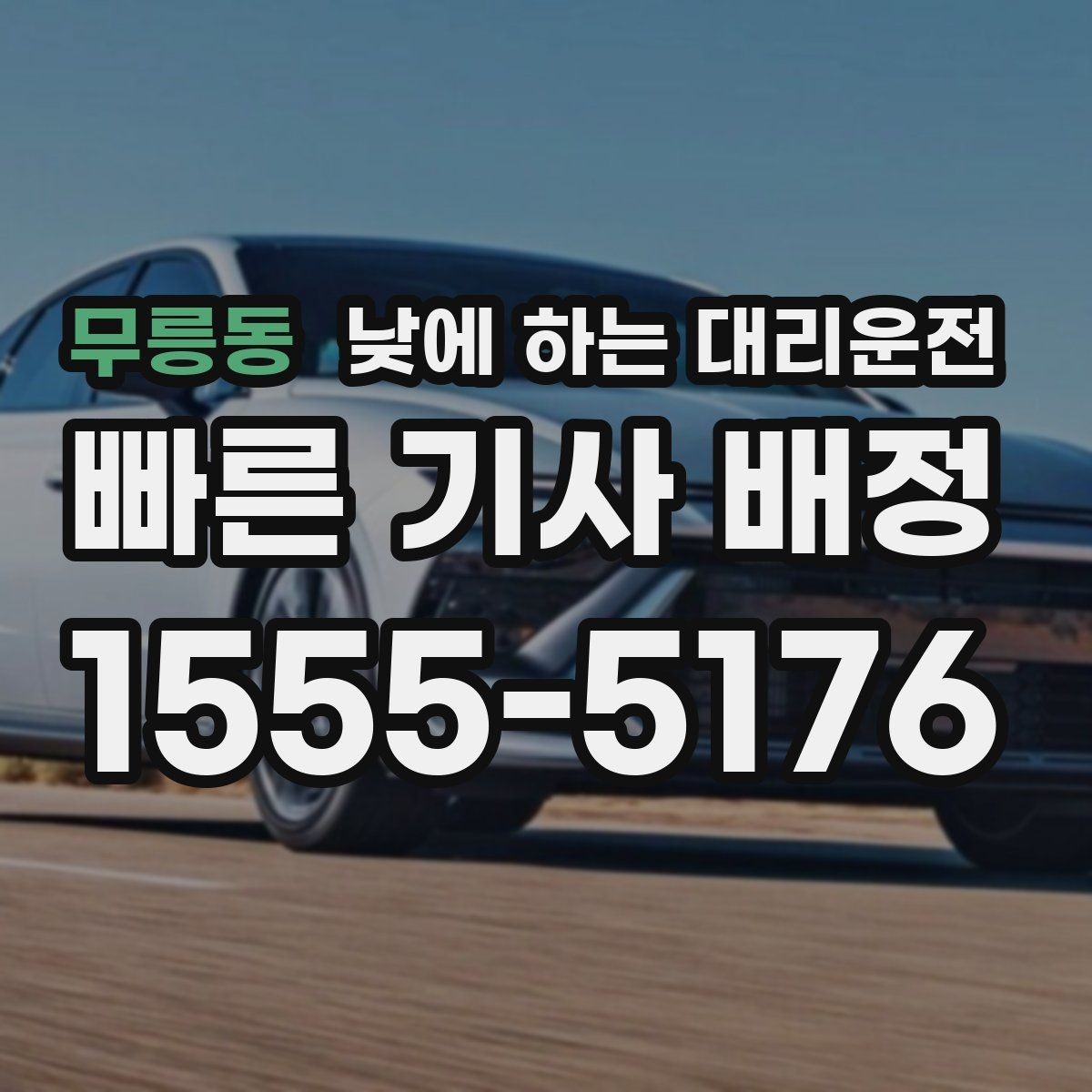 무릉동 낮에 하는 대리운전 호출 전에 준비하면 좋은 정보 7가지