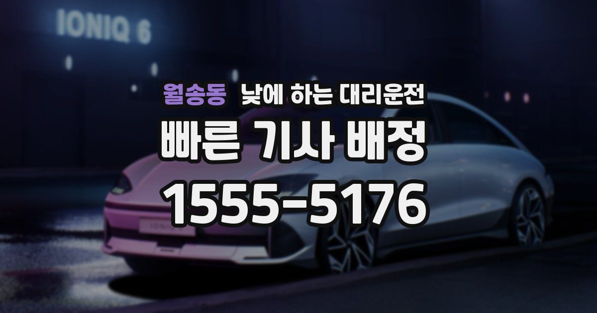 월송동 낮에 하는 대리운전