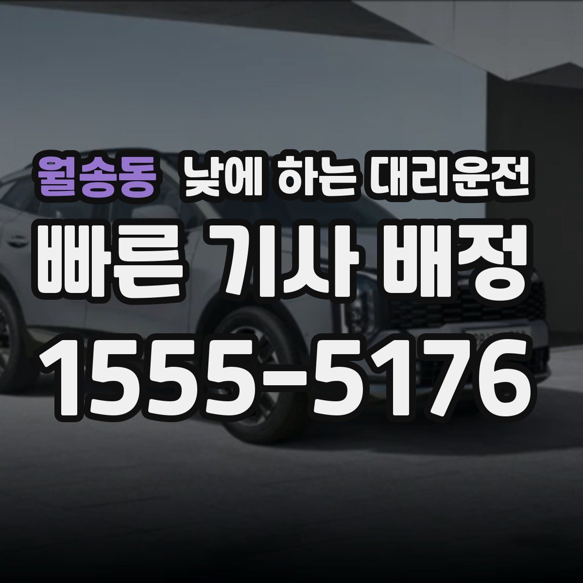 월송동 낮에 하는 대리운전