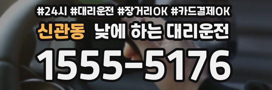 신관동 낮에 하는 대리운전