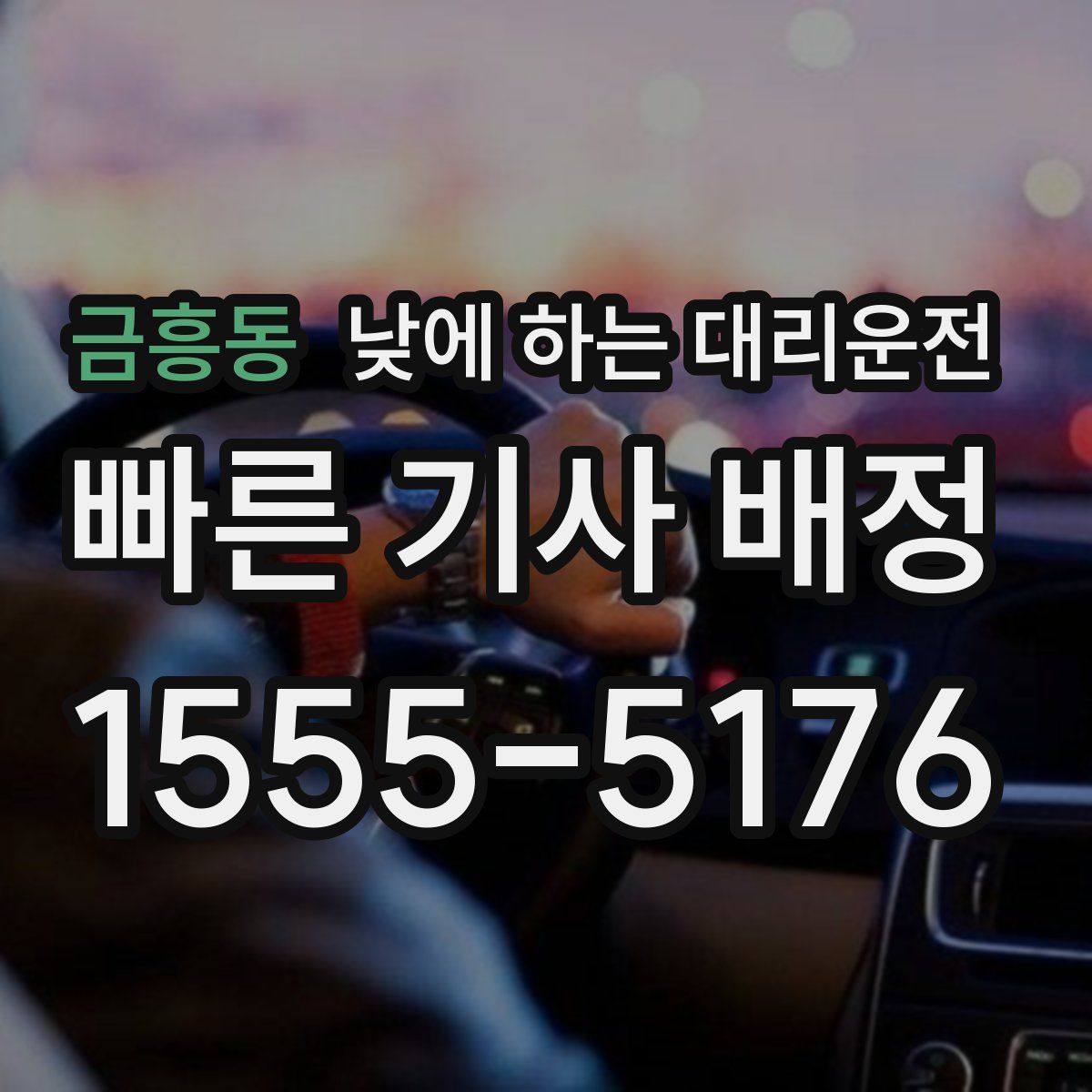 금흥동 낮에 하는 대리운전