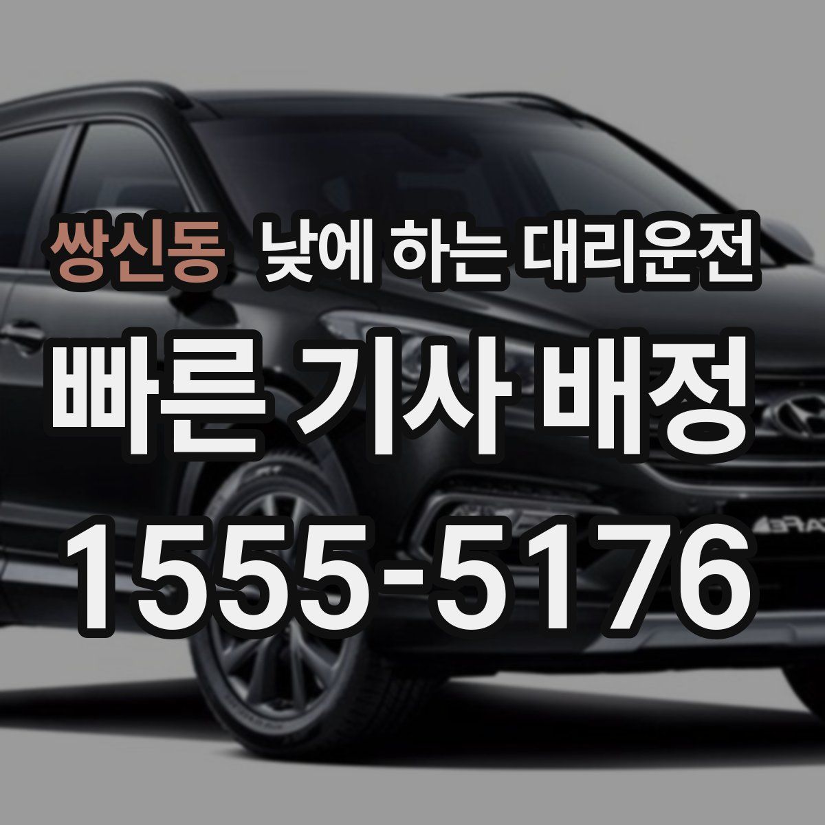 쌍신동 낮에 하는 대리운전