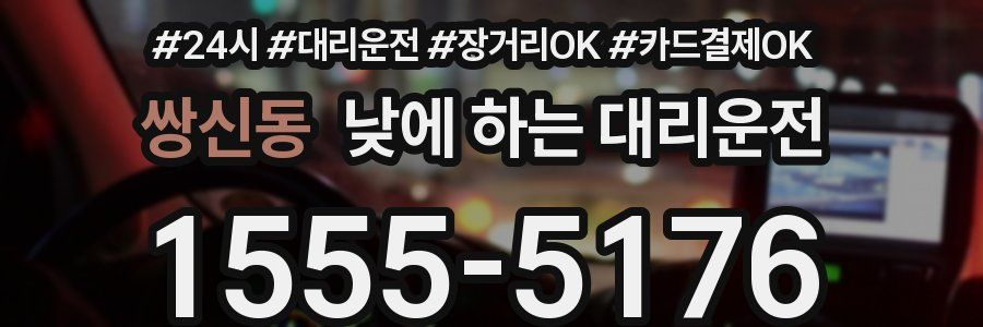 쌍신동 낮에 하는 대리운전