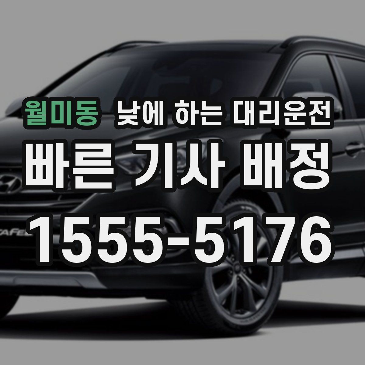 월미동 낮에 하는 대리운전 시술 검사 후 귀가 이동에 유용