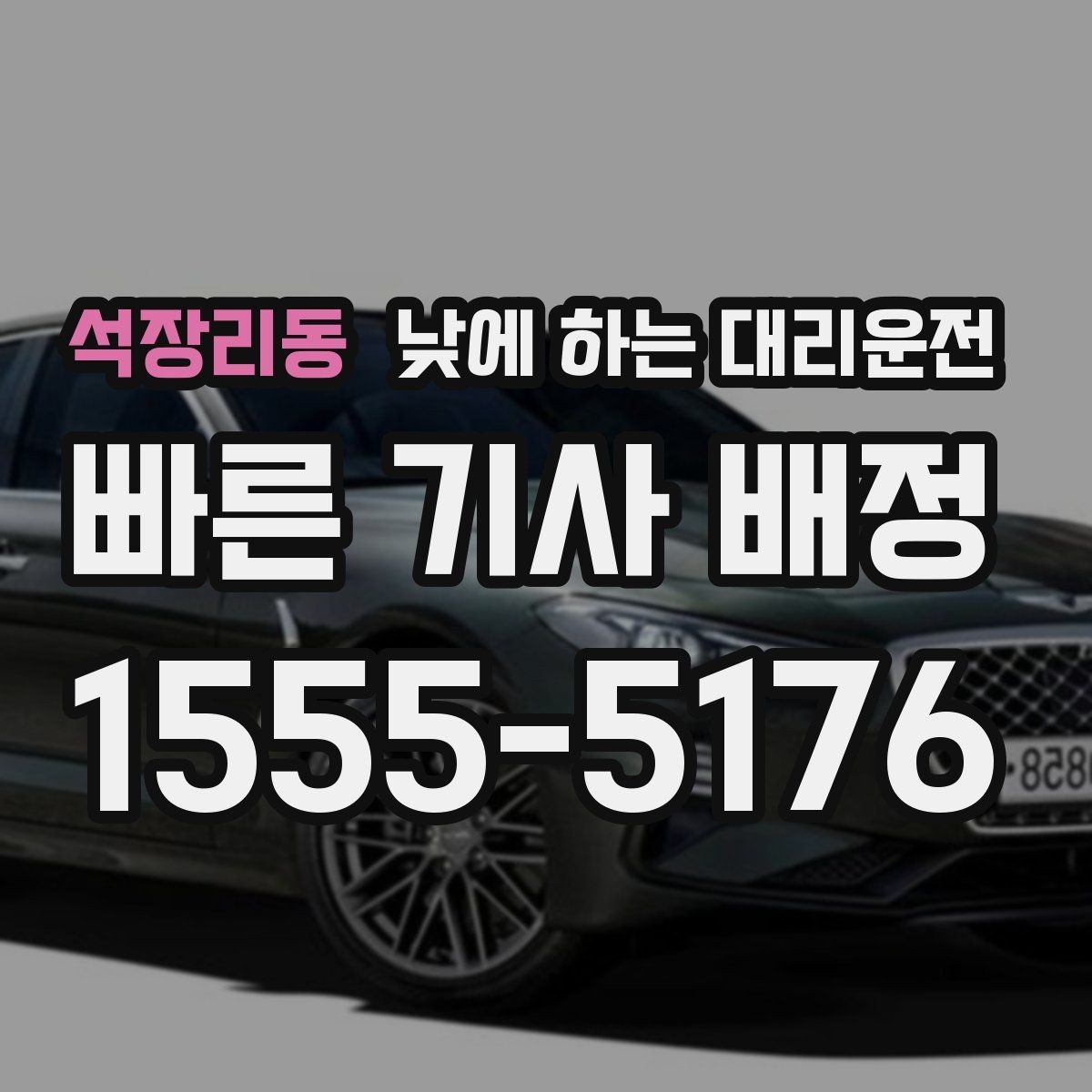 석장리동 낮에 하는 대리운전 타이어 교체 오일 교환 후 귀가 이동