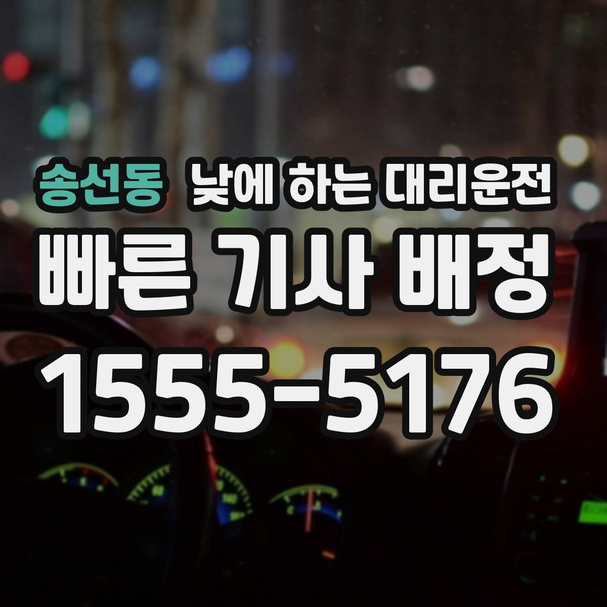 송선동 낮에 하는 대리운전