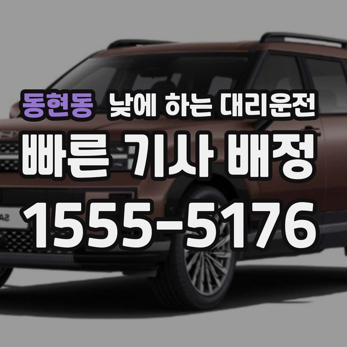 동현동 낮에 하는 대리운전 당일 급하게 필요할 때 접수 요령