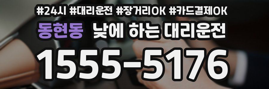동현동 낮에 하는 대리운전