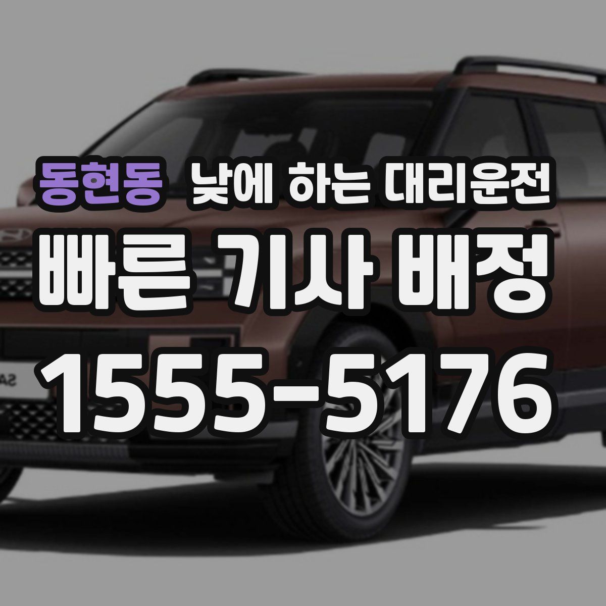 동현동 낮에 하는 대리운전