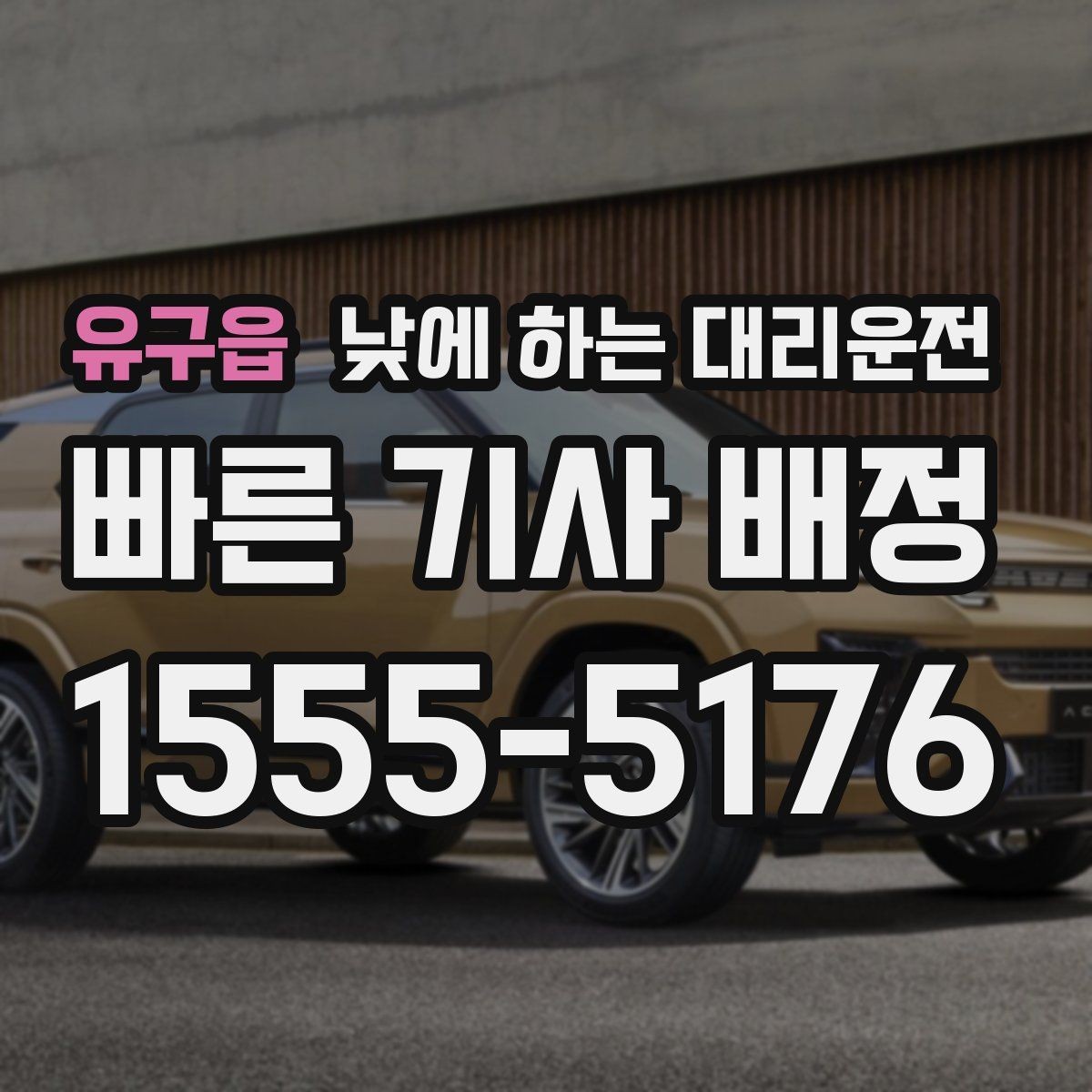 유구읍 낮에 하는 대리운전 병원 검사 후 바로 운전이 부담될 때