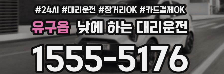 유구읍 낮에 하는 대리운전