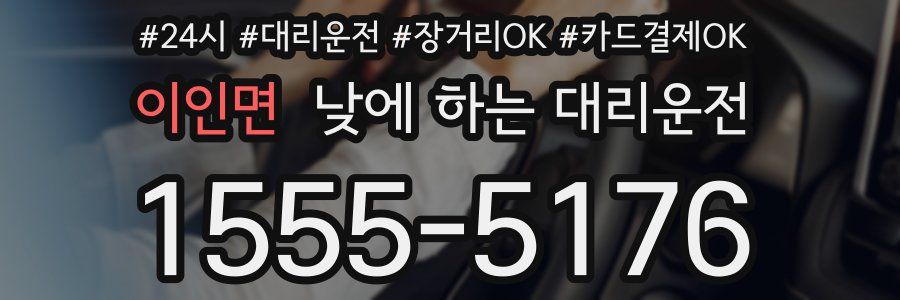 이인면 낮에 하는 대리운전