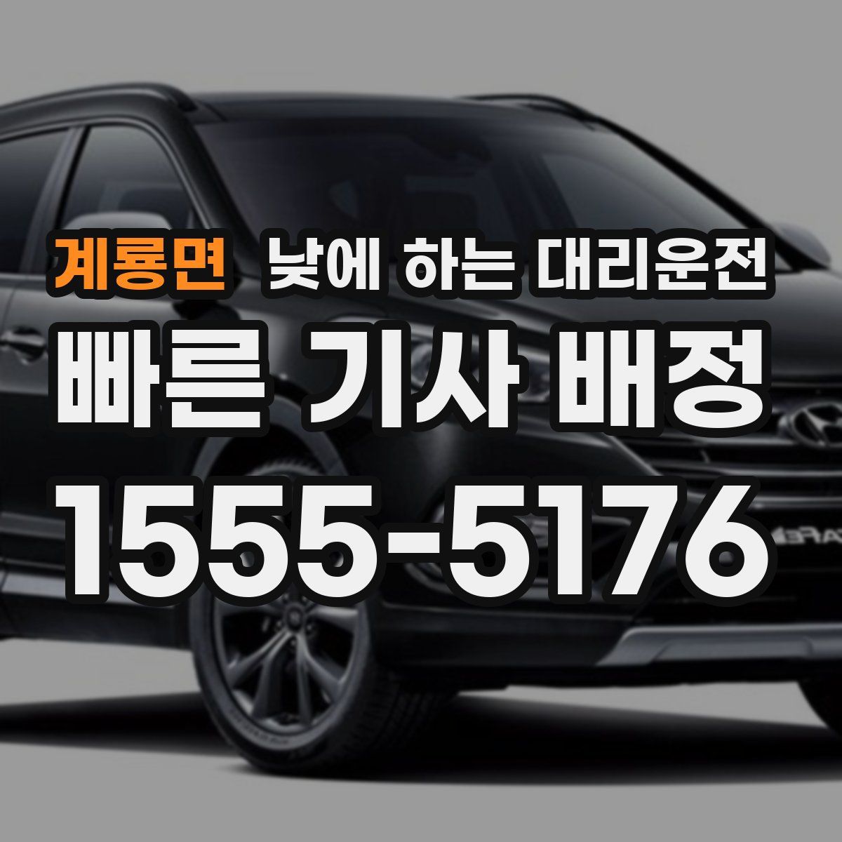 계룡면 낮에 하는 대리운전