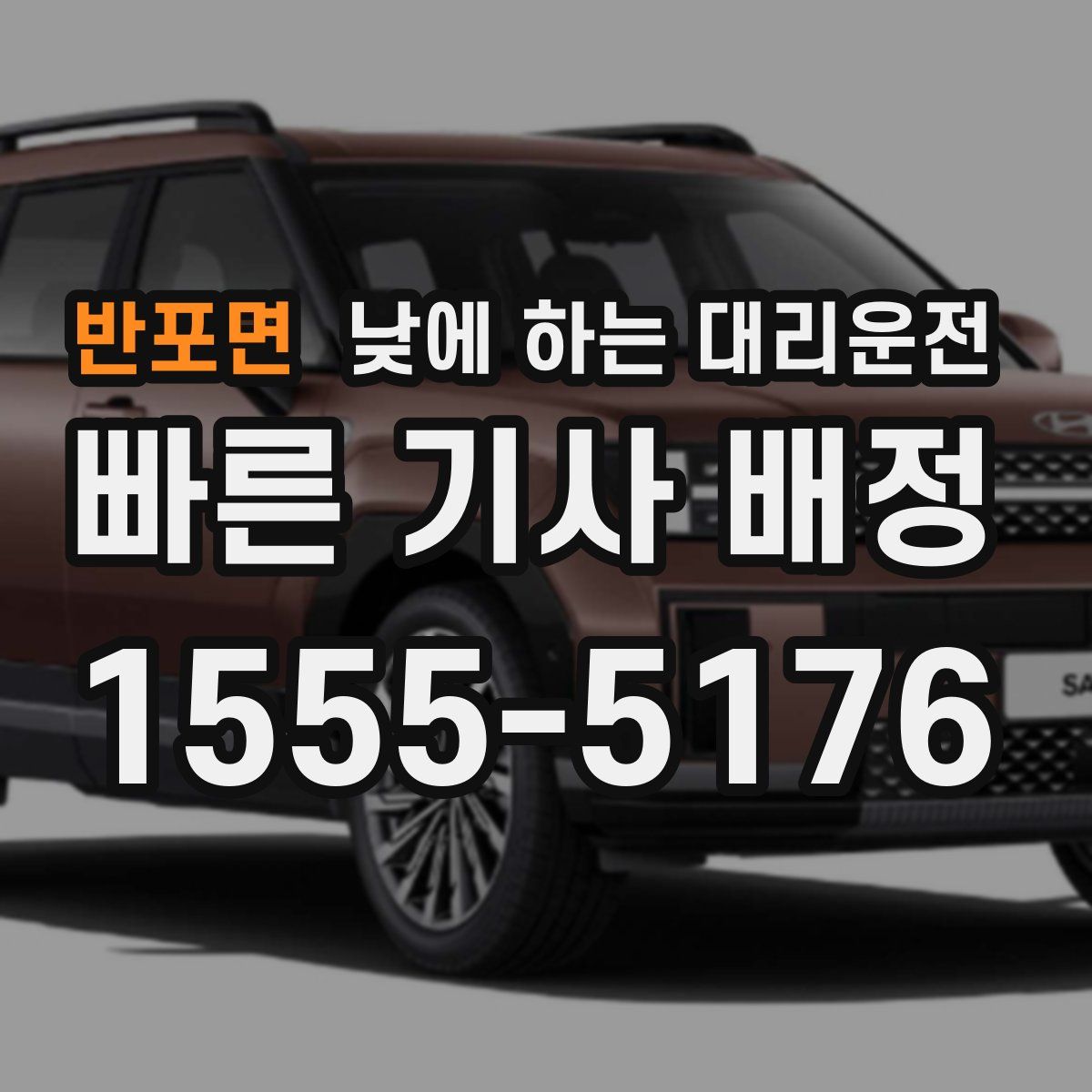 반포면 낮에 하는 대리운전