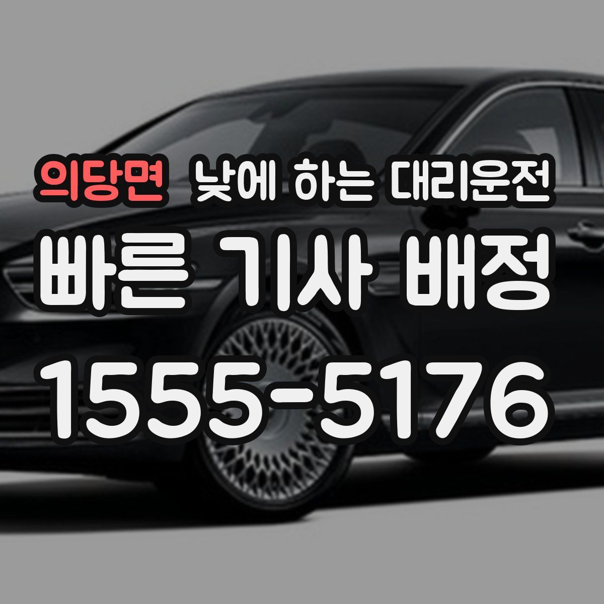 의당면 낮에 하는 대리운전