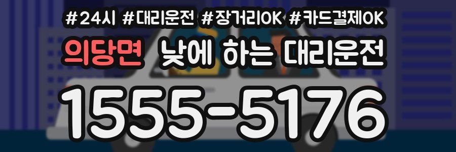 의당면 낮에 하는 대리운전