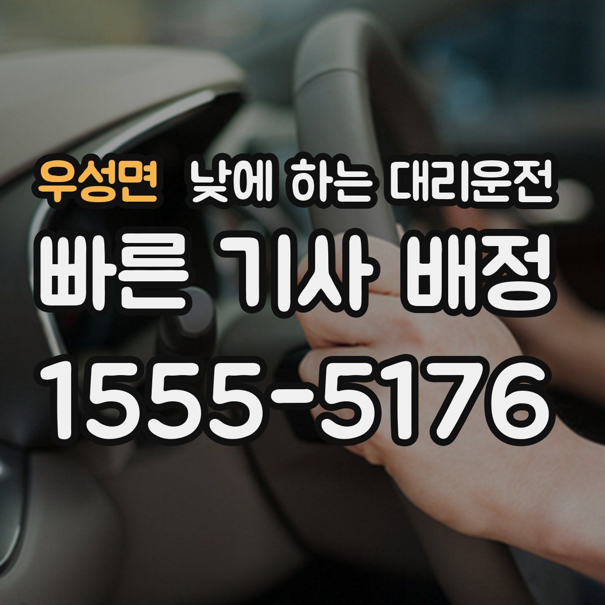 우성면 낮에 하는 대리운전