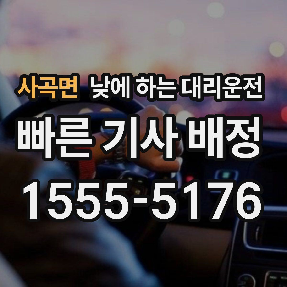 사곡면 낮에 하는 대리운전 출근 전 갑자기 컨디션이 안 좋을 때 선택