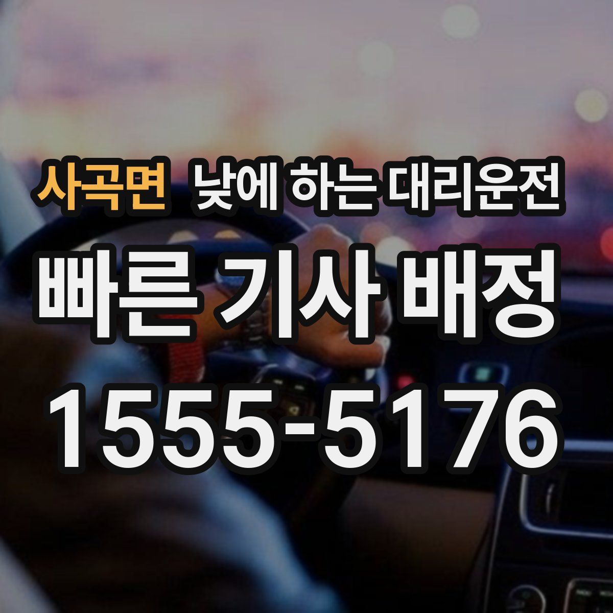 사곡면 낮에 하는 대리운전