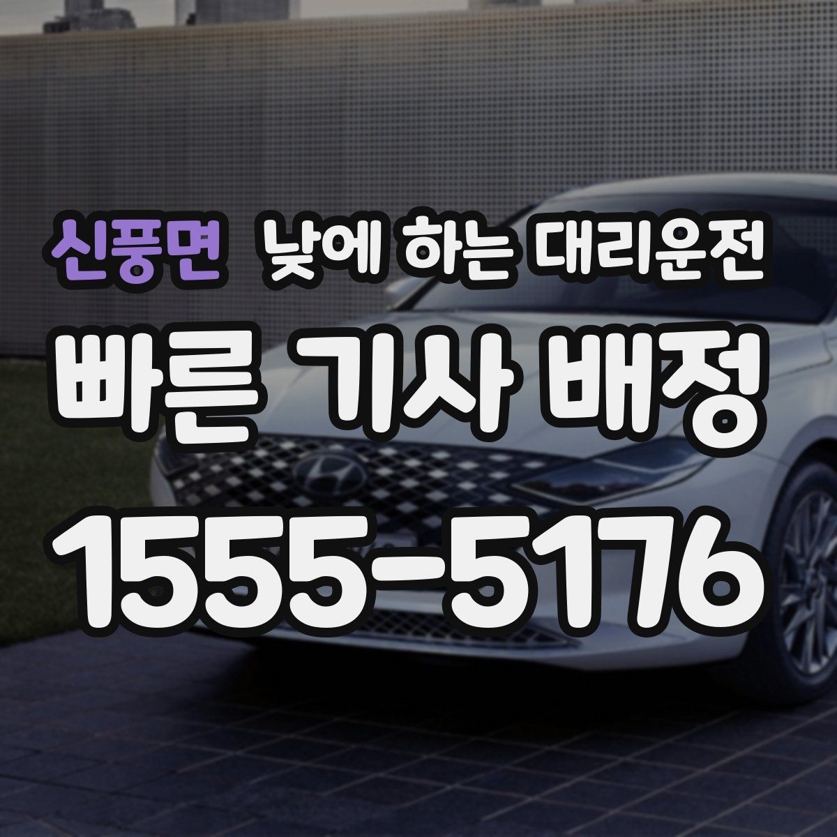 신풍면 낮에 하는 대리운전 약국 병원 관공서 경유가 많은 날