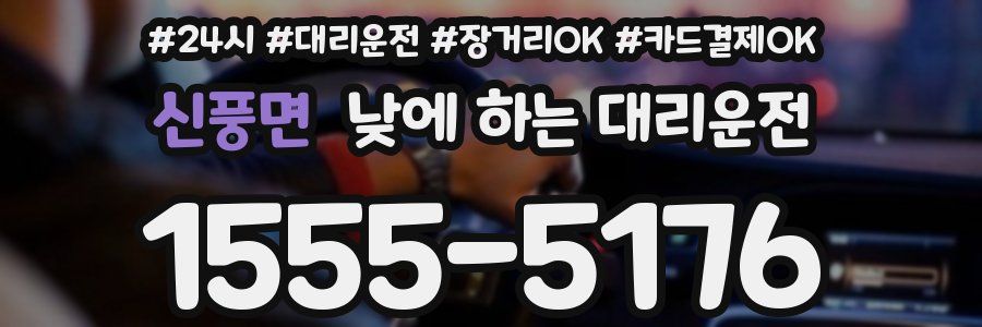 신풍면 낮에 하는 대리운전