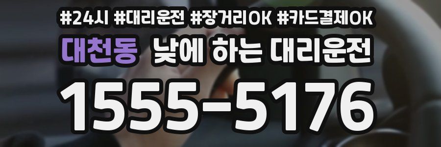 대천동 낮에 하는 대리운전