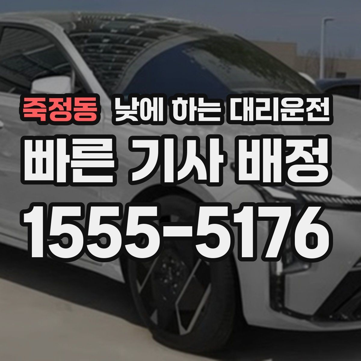 죽정동 낮에 하는 대리운전 낮 시간 이동을 더 안전하게 만드는 선택