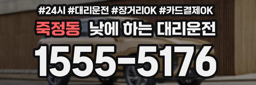 죽정동 낮에 하는 대리운전