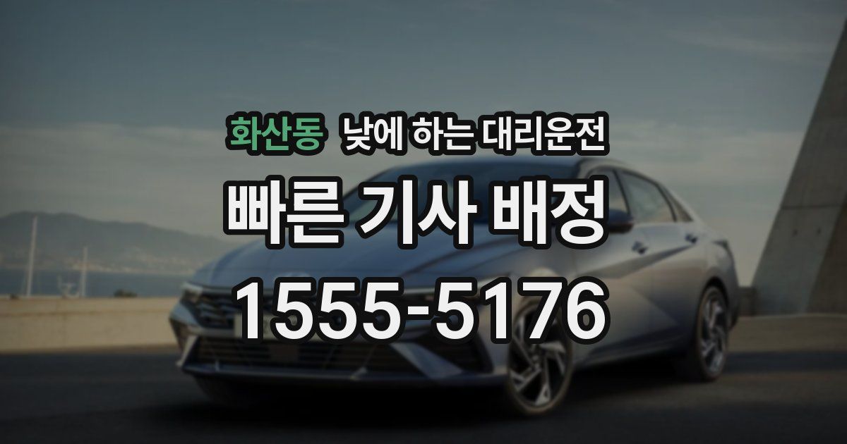 화산동 낮에 하는 대리운전