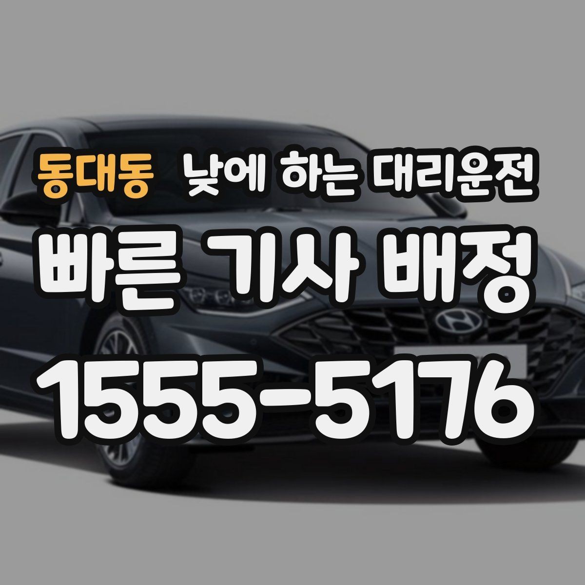 동대동 낮에 하는 대리운전 보호자 동행이 필요한 날 안전한 선택