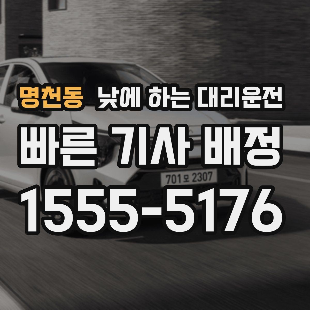 명천동 낮에 하는 대리운전 외근이 많은 직장인에게 좋은 이유