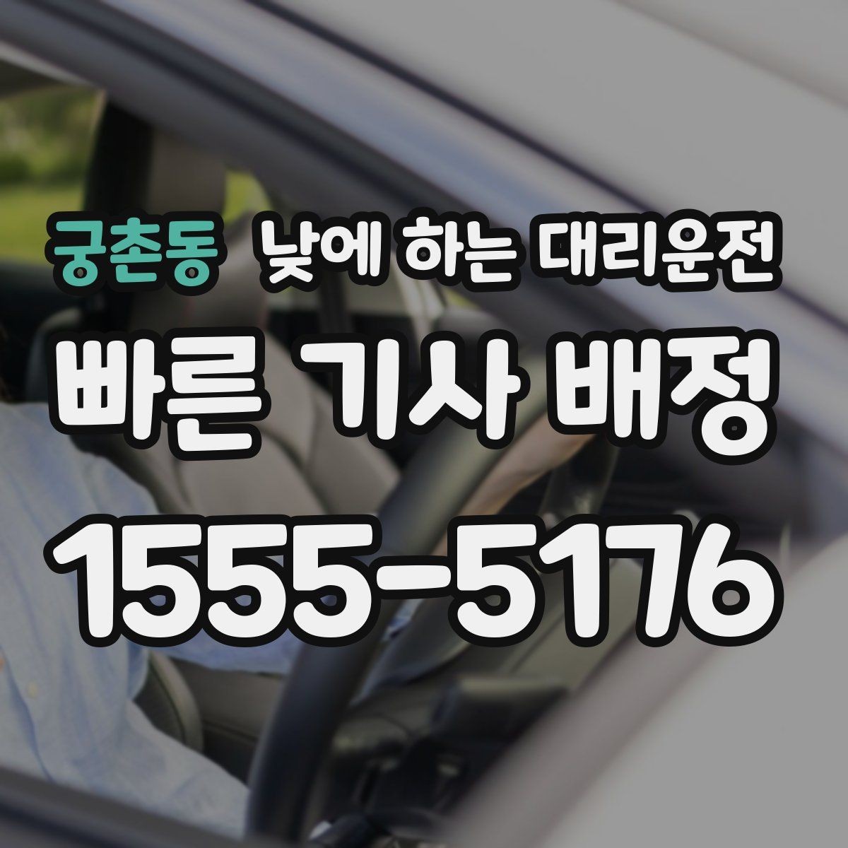 궁촌동 낮에 하는 대리운전 같은 기사님으로 왕복 가능한지 궁금할 때