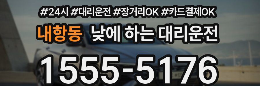 내항동 낮에 하는 대리운전