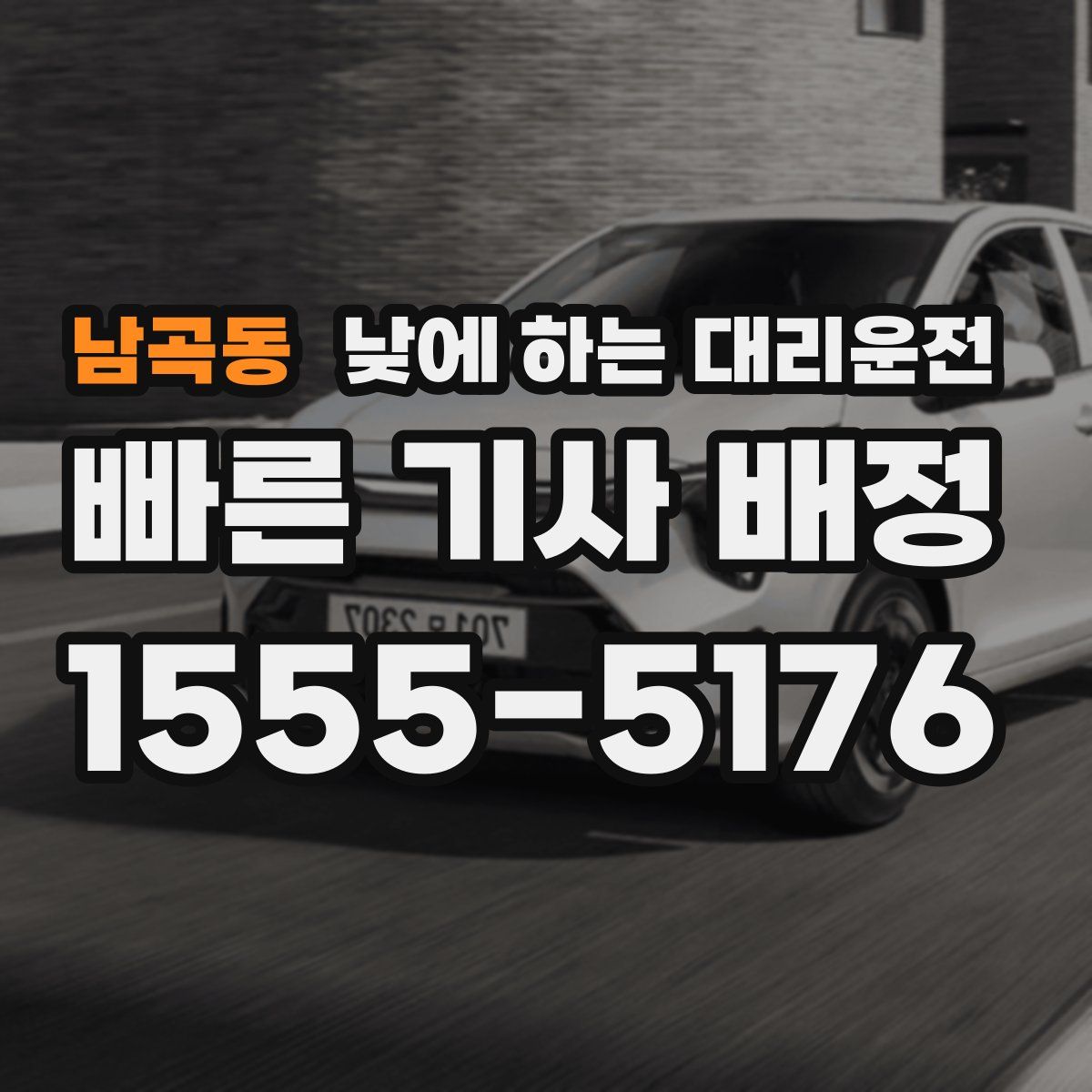 남곡동 낮에 하는 대리운전